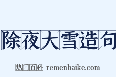 除夜大雪造句是什么意思的图片